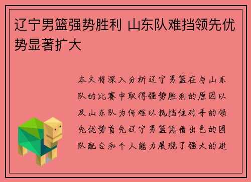 辽宁男篮强势胜利 山东队难挡领先优势显著扩大