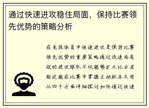 通过快速进攻稳住局面，保持比赛领先优势的策略分析