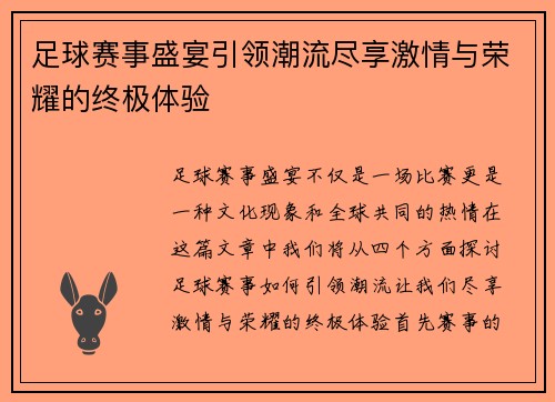 足球赛事盛宴引领潮流尽享激情与荣耀的终极体验