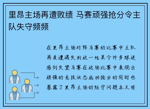 里昂主场再遭败绩 马赛顽强抢分令主队失守频频