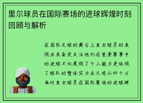 里尔球员在国际赛场的进球辉煌时刻回顾与解析