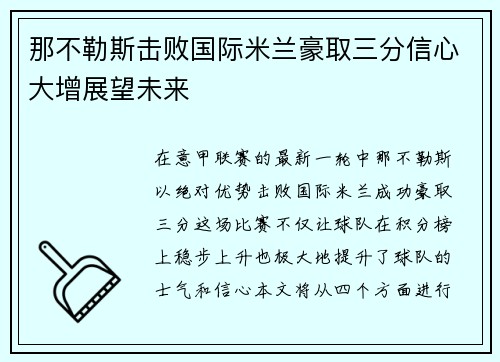 那不勒斯击败国际米兰豪取三分信心大增展望未来