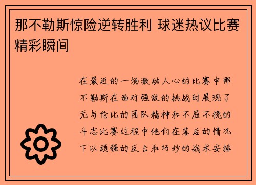 那不勒斯惊险逆转胜利 球迷热议比赛精彩瞬间