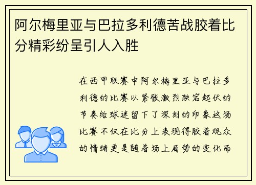 阿尔梅里亚与巴拉多利德苦战胶着比分精彩纷呈引人入胜