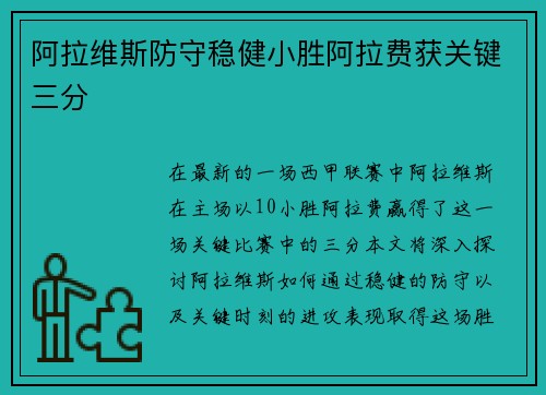 阿拉维斯防守稳健小胜阿拉费获关键三分