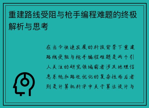 重建路线受阻与枪手编程难题的终极解析与思考