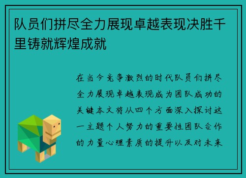 队员们拼尽全力展现卓越表现决胜千里铸就辉煌成就