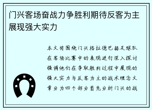 门兴客场奋战力争胜利期待反客为主展现强大实力