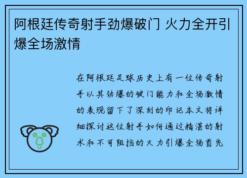 阿根廷传奇射手劲爆破门 火力全开引爆全场激情