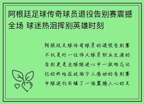 阿根廷足球传奇球员退役告别赛震撼全场 球迷热泪挥别英雄时刻