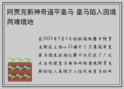 阿贾克斯神奇逼平皇马 皇马陷入困境两难境地