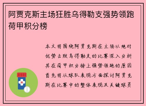 阿贾克斯主场狂胜乌得勒支强势领跑荷甲积分榜