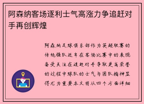 阿森纳客场逐利士气高涨力争追赶对手再创辉煌