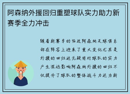 阿森纳外援回归重塑球队实力助力新赛季全力冲击