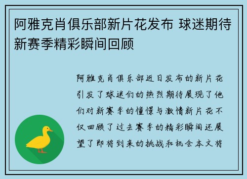 阿雅克肖俱乐部新片花发布 球迷期待新赛季精彩瞬间回顾