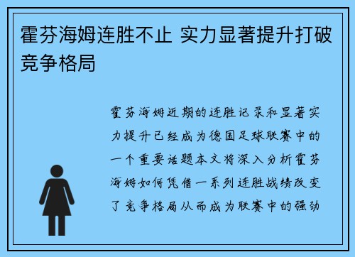 霍芬海姆连胜不止 实力显著提升打破竞争格局