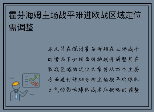 霍芬海姆主场战平难进欧战区域定位需调整