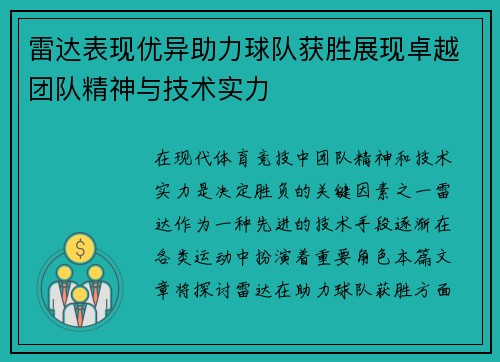 雷达表现优异助力球队获胜展现卓越团队精神与技术实力