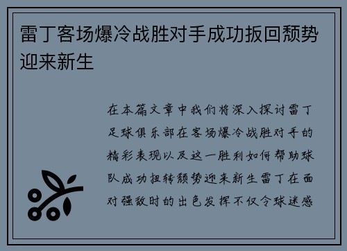 雷丁客场爆冷战胜对手成功扳回颓势迎来新生