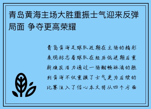 青岛黄海主场大胜重振士气迎来反弹局面 争夺更高荣耀