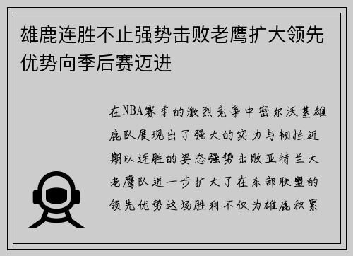 雄鹿连胜不止强势击败老鹰扩大领先优势向季后赛迈进