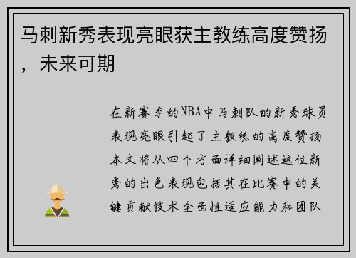 马刺新秀表现亮眼获主教练高度赞扬，未来可期