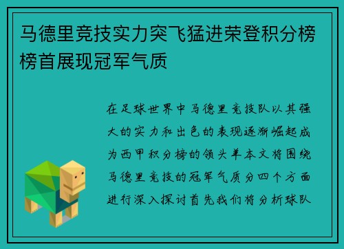 马德里竞技实力突飞猛进荣登积分榜榜首展现冠军气质