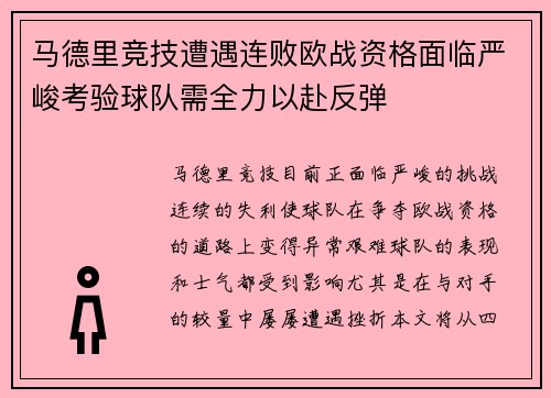 马德里竞技遭遇连败欧战资格面临严峻考验球队需全力以赴反弹