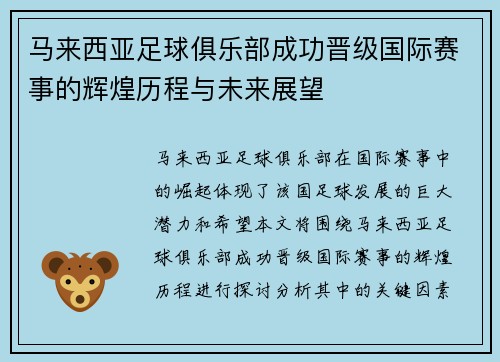 马来西亚足球俱乐部成功晋级国际赛事的辉煌历程与未来展望