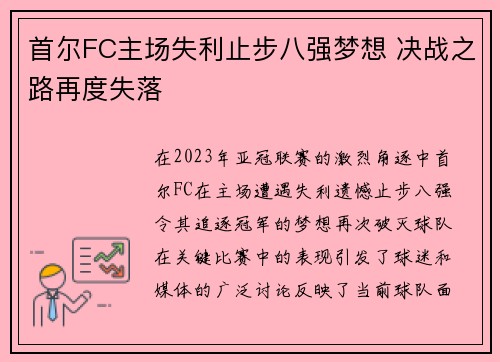 首尔FC主场失利止步八强梦想 决战之路再度失落