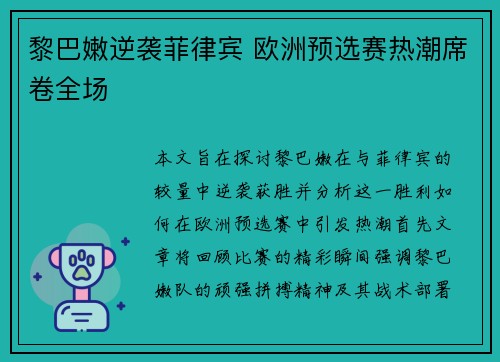 黎巴嫩逆袭菲律宾 欧洲预选赛热潮席卷全场