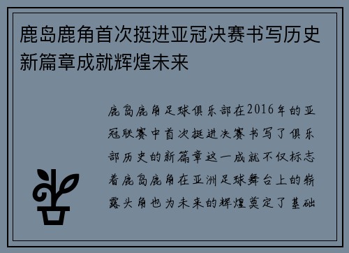 鹿岛鹿角首次挺进亚冠决赛书写历史新篇章成就辉煌未来