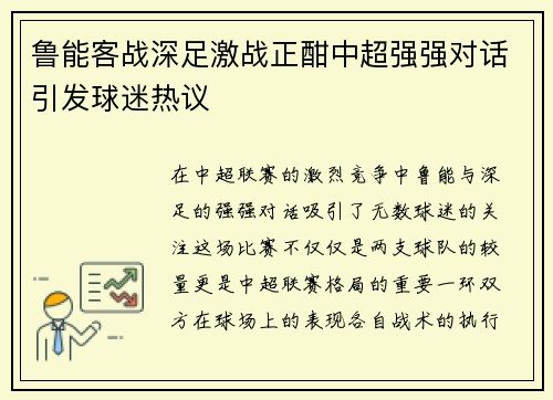 鲁能客战深足激战正酣中超强强对话引发球迷热议