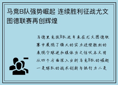 马竞B队强势崛起 连续胜利征战尤文图德联赛再创辉煌