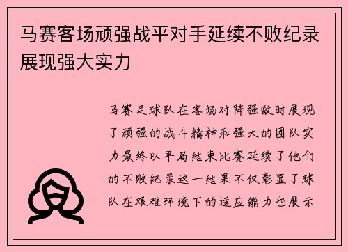 马赛客场顽强战平对手延续不败纪录展现强大实力