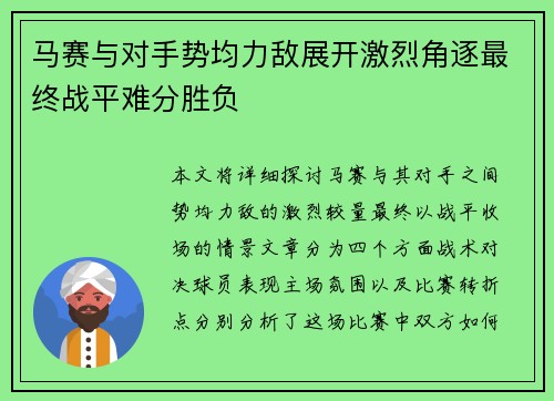 马赛与对手势均力敌展开激烈角逐最终战平难分胜负