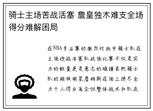 骑士主场苦战活塞 詹皇独木难支全场得分难解困局