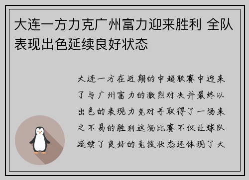 大连一方力克广州富力迎来胜利 全队表现出色延续良好状态