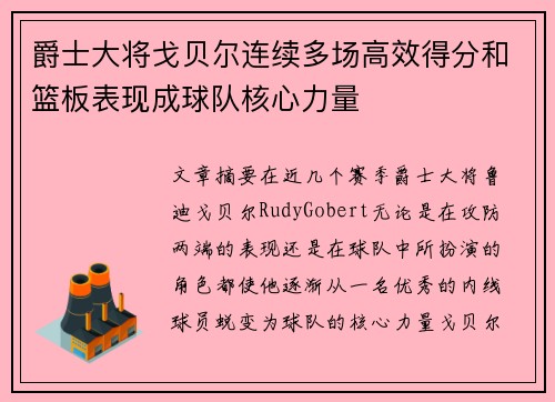 爵士大将戈贝尔连续多场高效得分和篮板表现成球队核心力量