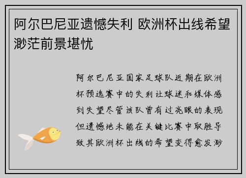 阿尔巴尼亚遗憾失利 欧洲杯出线希望渺茫前景堪忧