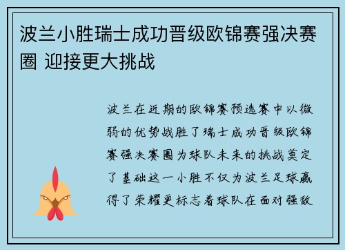 波兰小胜瑞士成功晋级欧锦赛强决赛圈 迎接更大挑战