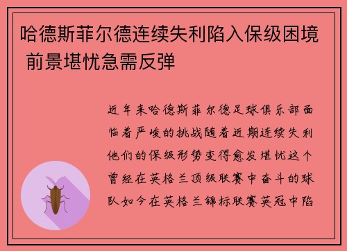 哈德斯菲尔德连续失利陷入保级困境 前景堪忧急需反弹