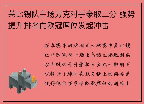 莱比锡队主场力克对手豪取三分 强势提升排名向欧冠席位发起冲击