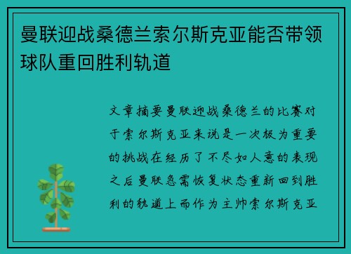 曼联迎战桑德兰索尔斯克亚能否带领球队重回胜利轨道