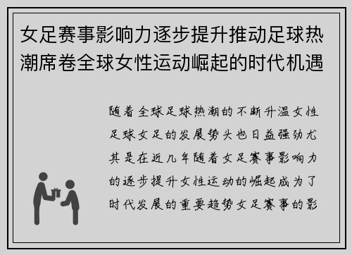 女足赛事影响力逐步提升推动足球热潮席卷全球女性运动崛起的时代机遇