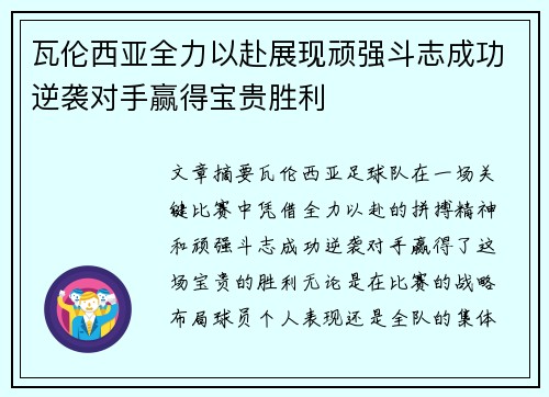 瓦伦西亚全力以赴展现顽强斗志成功逆袭对手赢得宝贵胜利