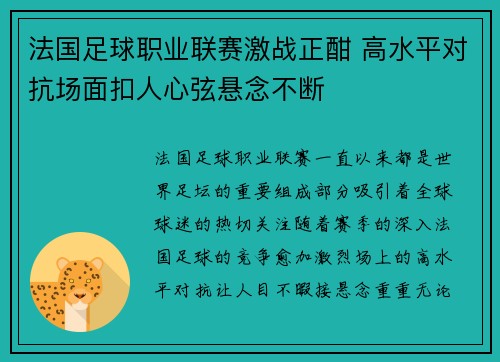 法国足球职业联赛激战正酣 高水平对抗场面扣人心弦悬念不断