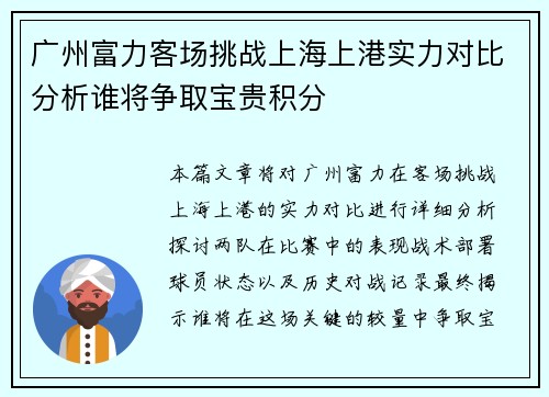 广州富力客场挑战上海上港实力对比分析谁将争取宝贵积分