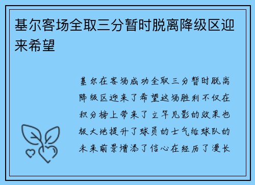 基尔客场全取三分暂时脱离降级区迎来希望