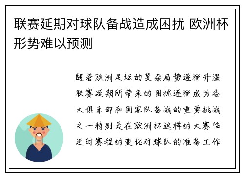 联赛延期对球队备战造成困扰 欧洲杯形势难以预测